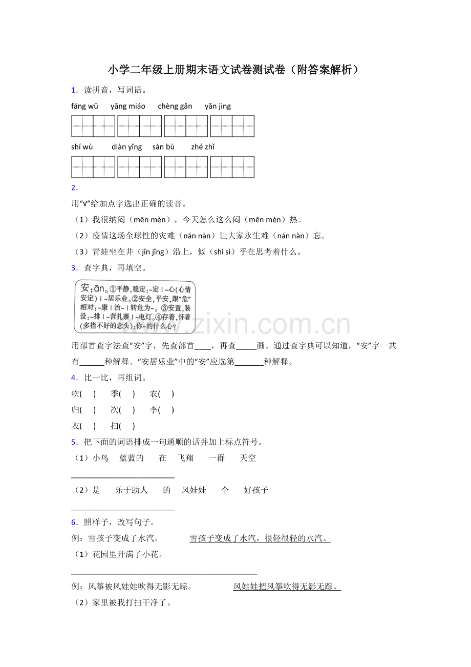 小学二年级上册期末语文试卷测试卷(附答案解析).doc_第1页