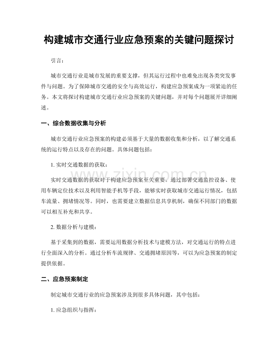 构建城市交通行业应急预案的关键问题探讨.docx_第1页