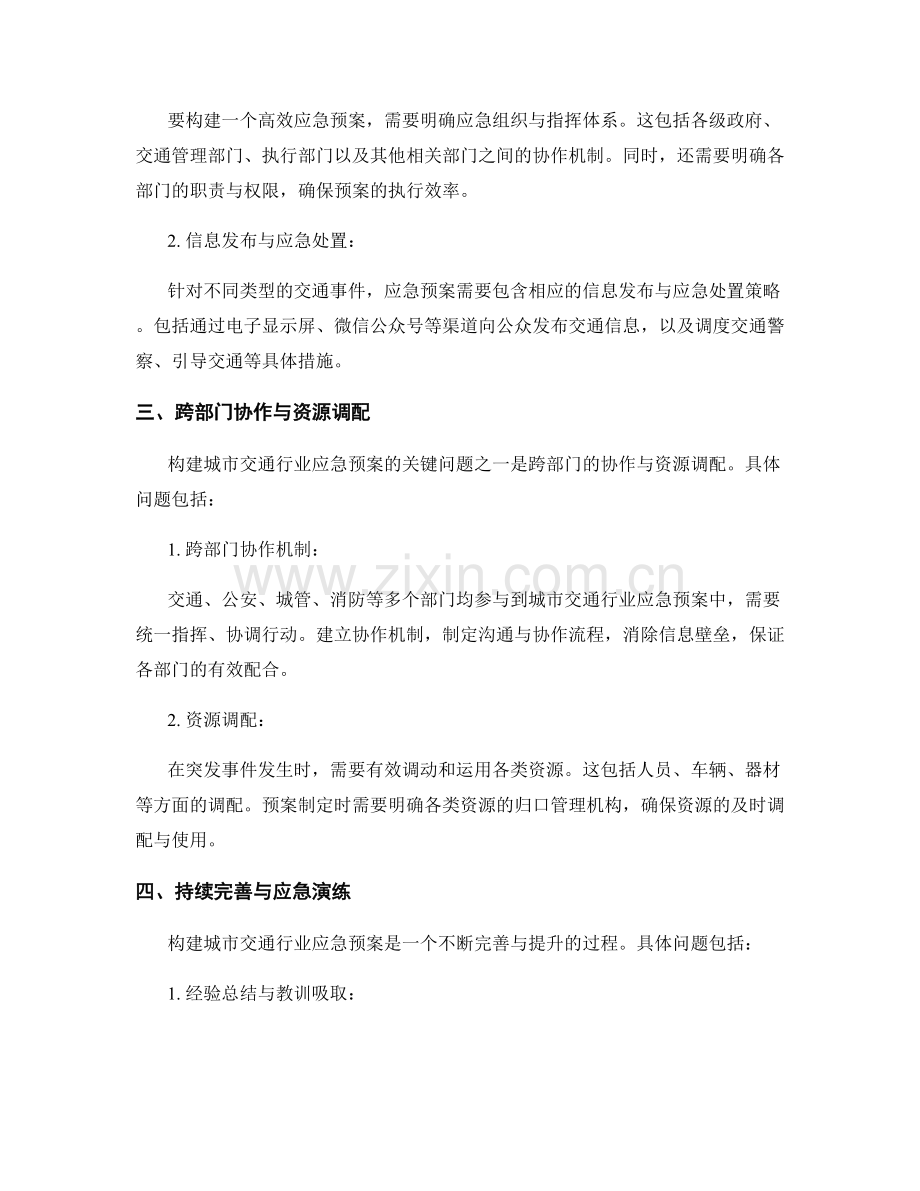 构建城市交通行业应急预案的关键问题探讨.docx_第2页