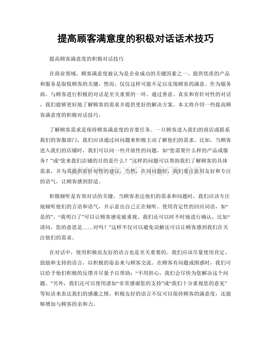 提高顾客满意度的积极对话话术技巧.docx_第1页