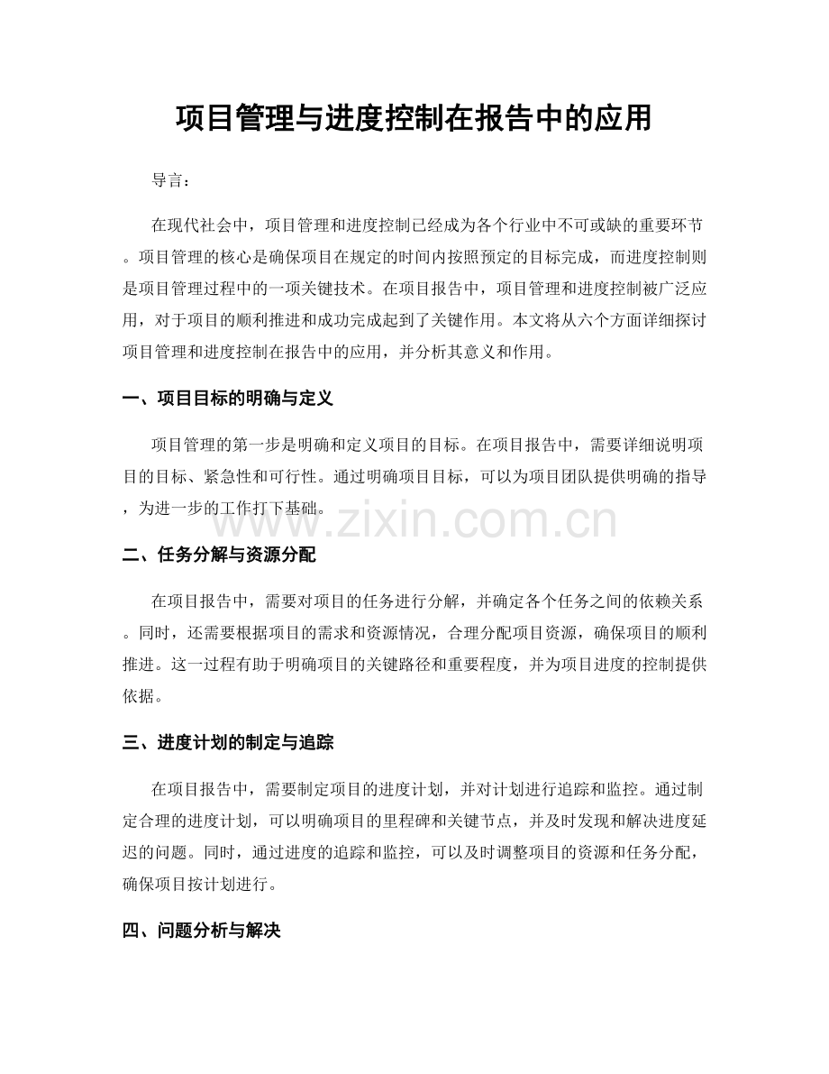 项目管理与进度控制在报告中的应用.docx_第1页