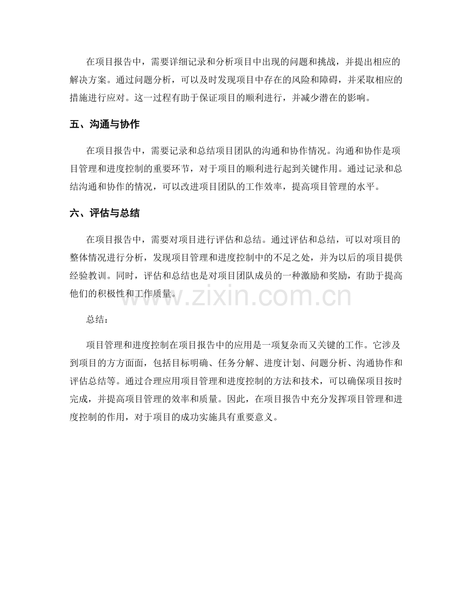 项目管理与进度控制在报告中的应用.docx_第2页