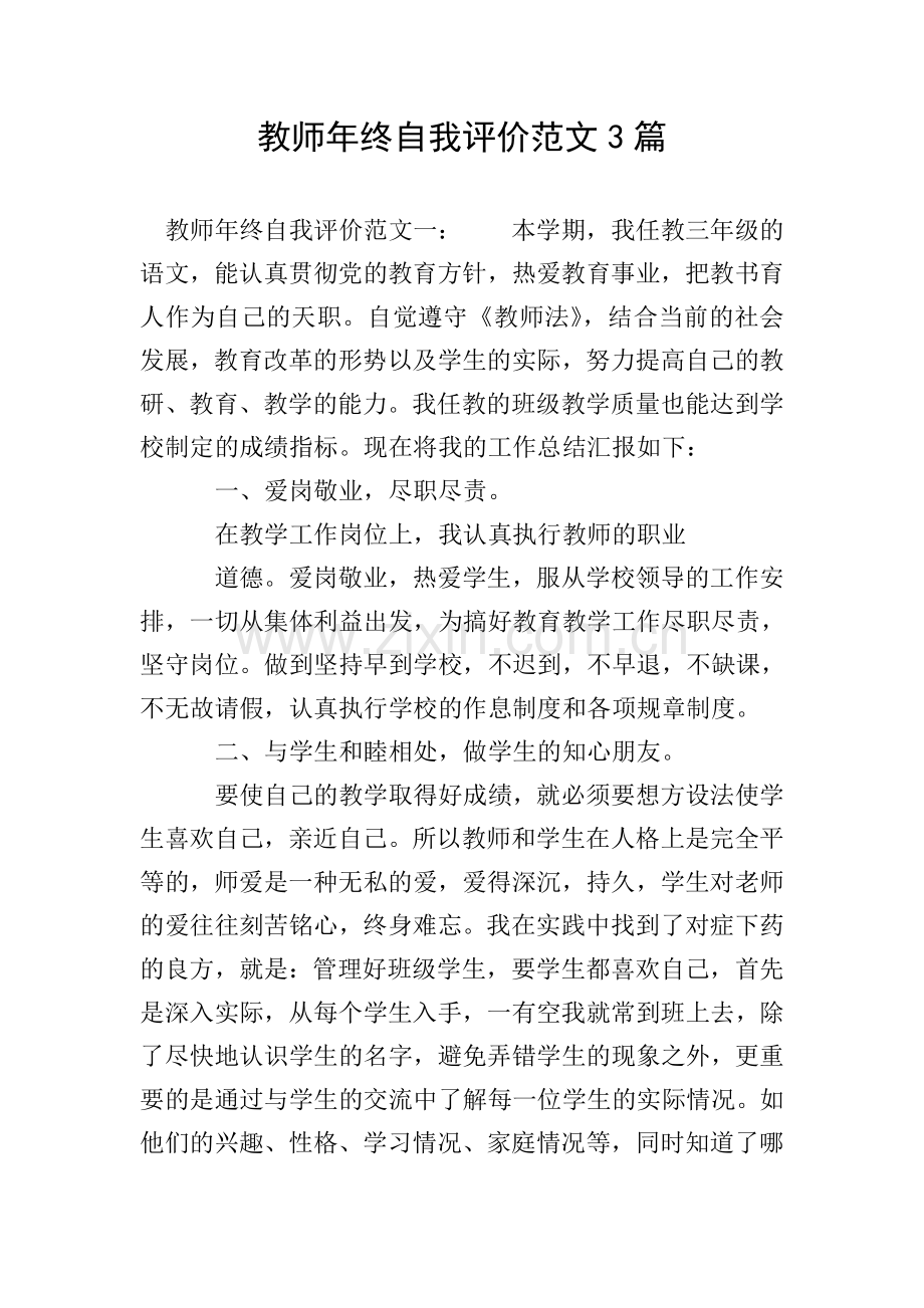 教师年终自我评价范文3篇.doc_第1页