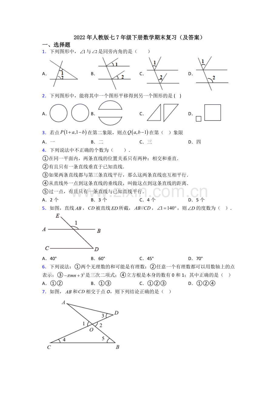 2022年人教版七7年级下册数学期末复习(及答案).doc_第1页