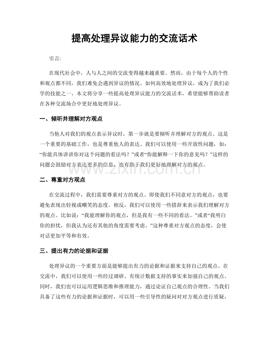 提高处理异议能力的交流话术.docx_第1页