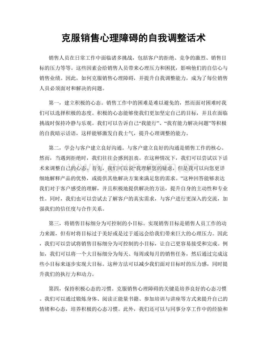 克服销售心理障碍的自我调整话术.docx_第1页