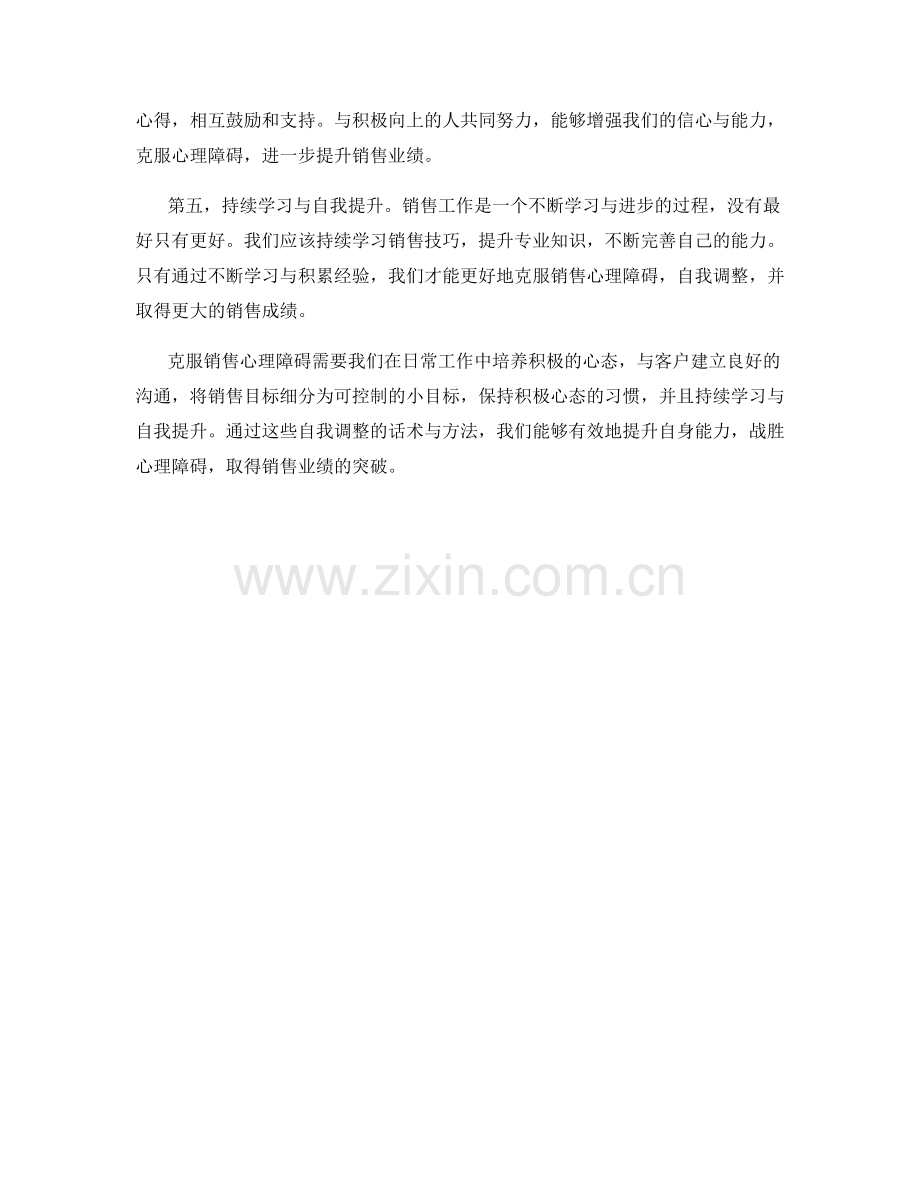 克服销售心理障碍的自我调整话术.docx_第2页