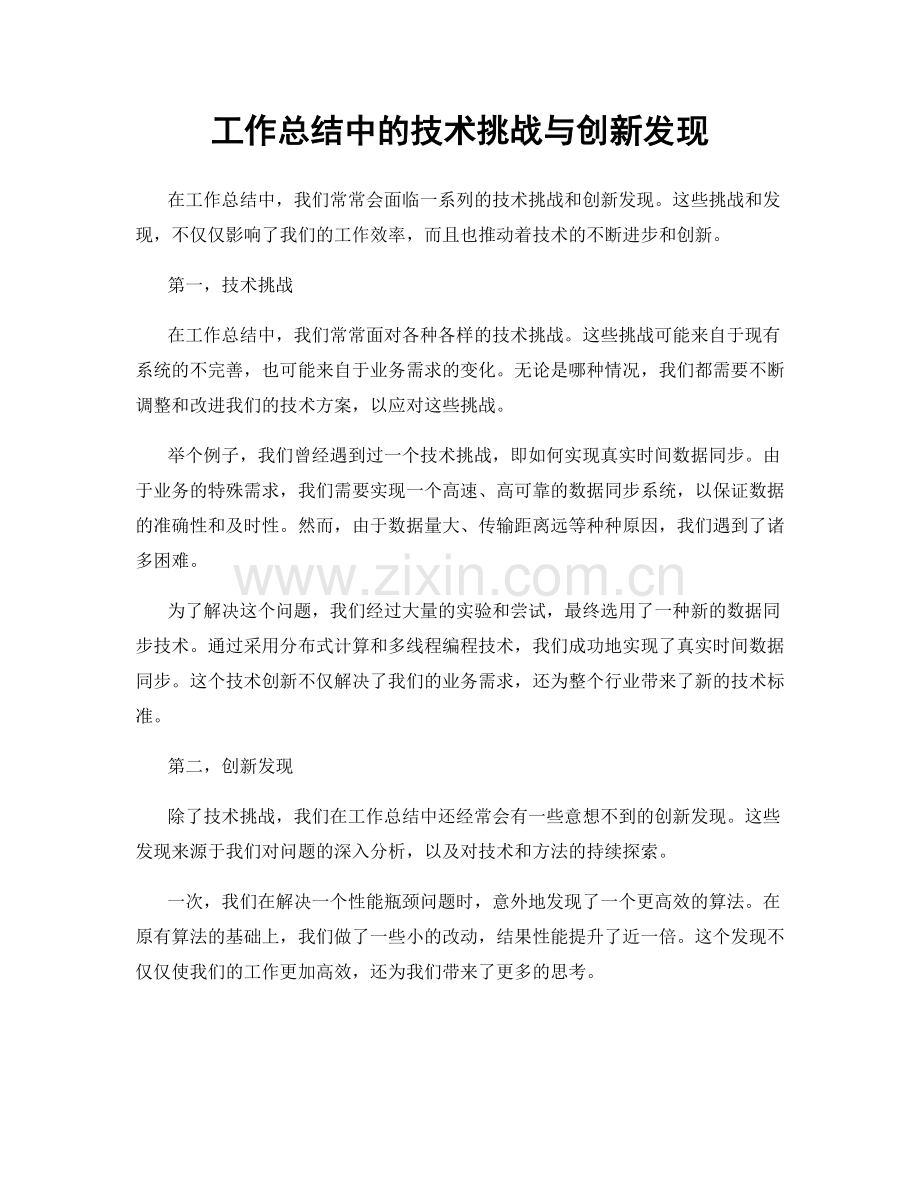 工作总结中的技术挑战与创新发现.docx_第1页