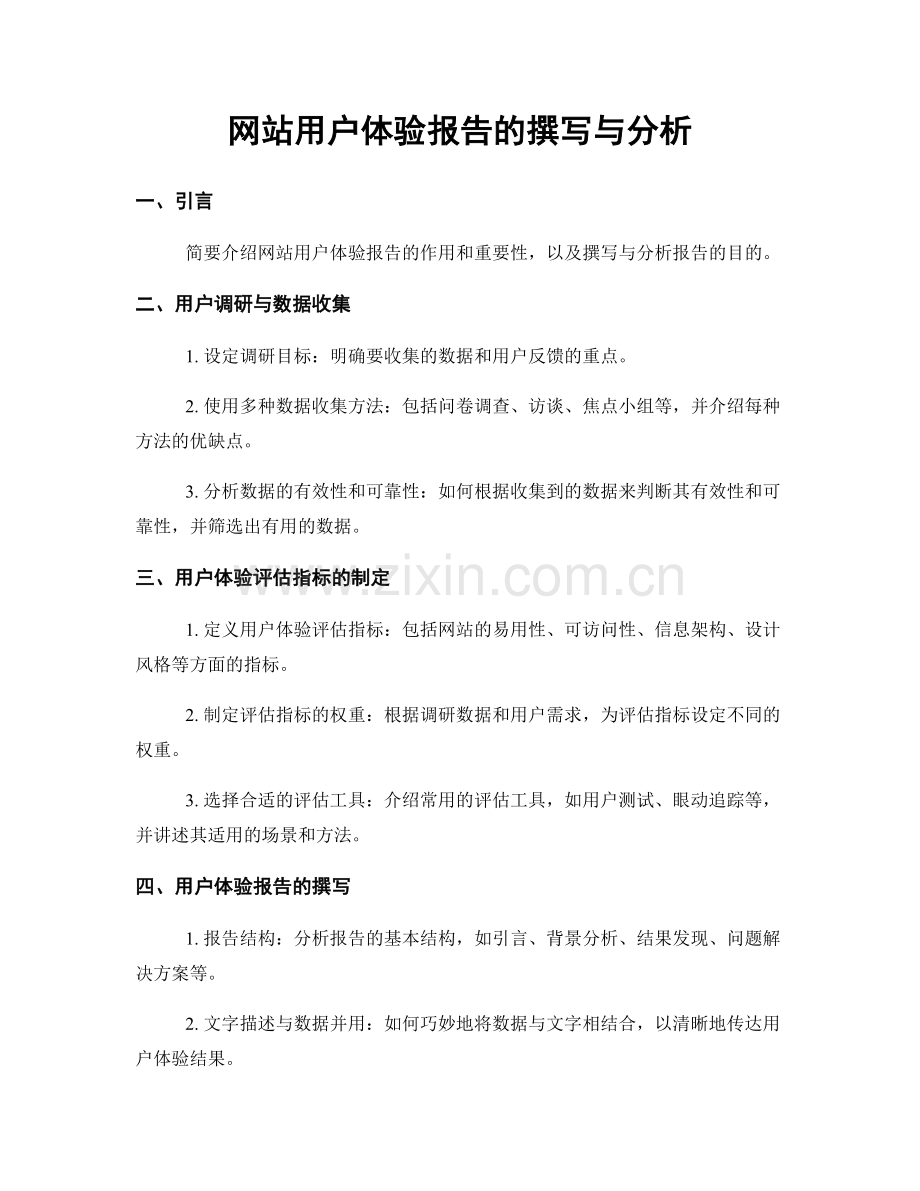 网站用户体验报告的撰写与分析.docx_第1页