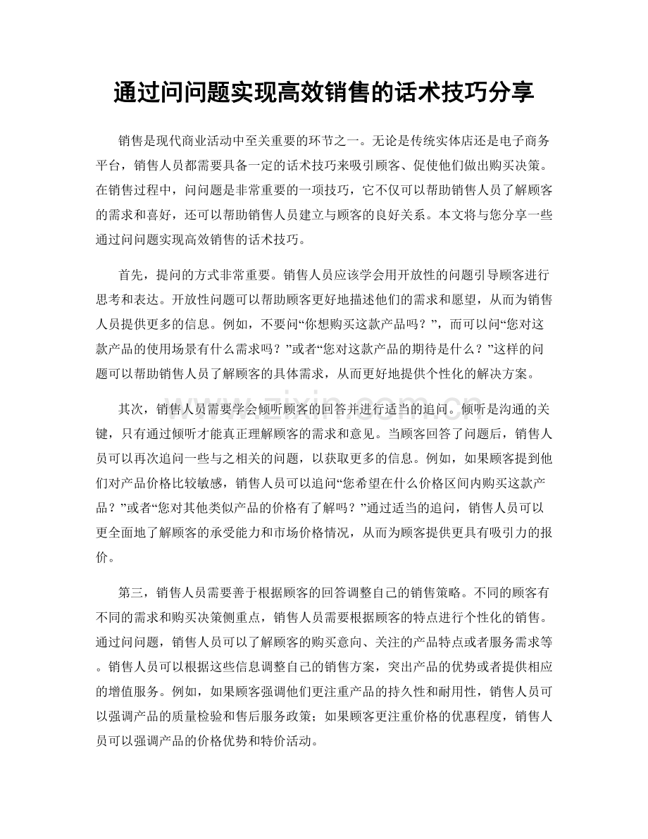 通过问问题实现高效销售的话术技巧分享.docx_第1页