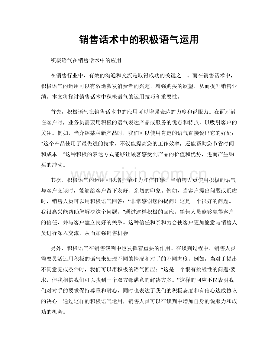 销售话术中的积极语气运用.docx_第1页