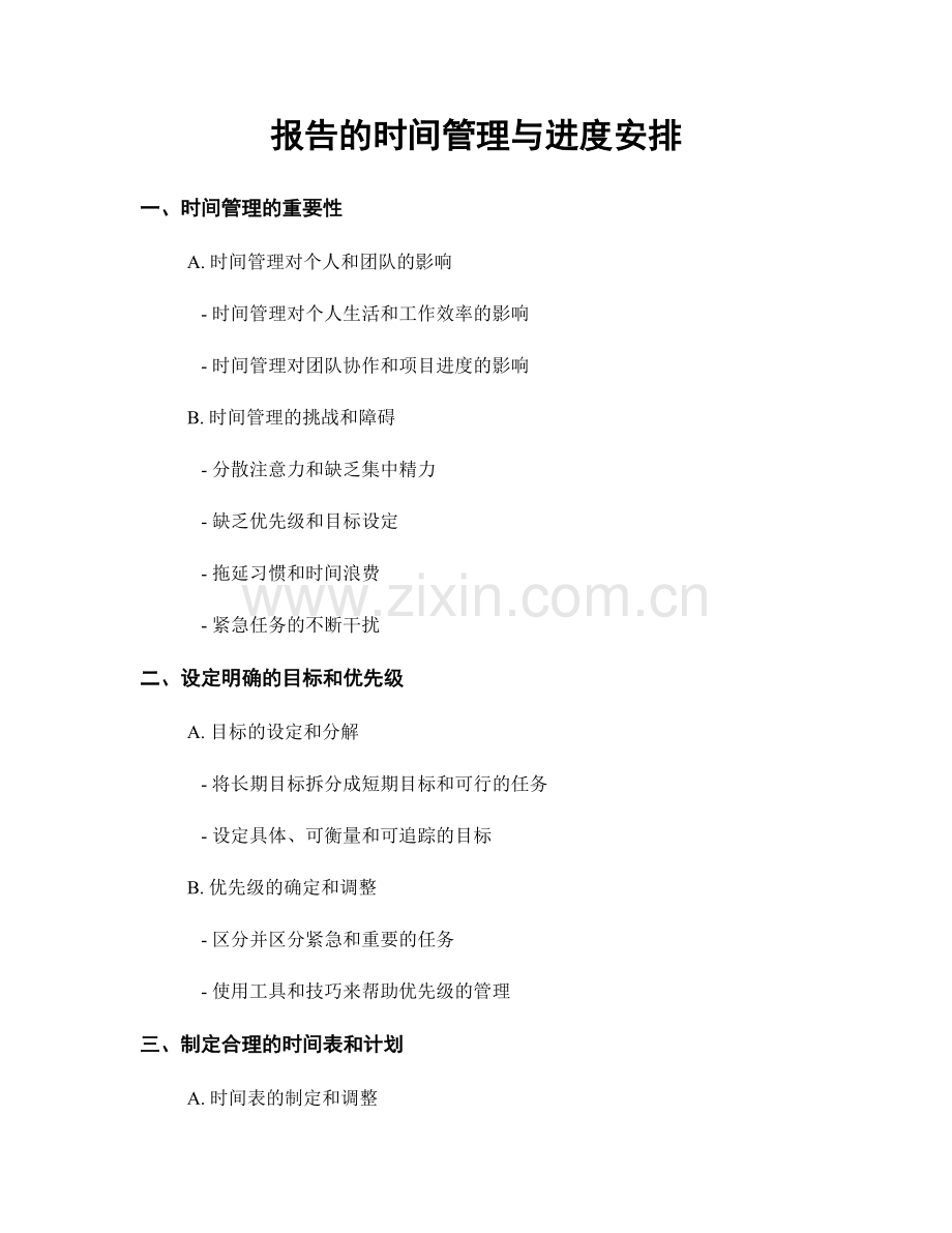 报告的时间管理与进度安排.docx_第1页