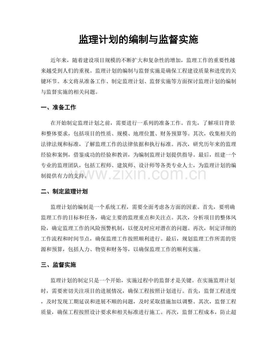 监理计划的编制与监督实施.docx_第1页