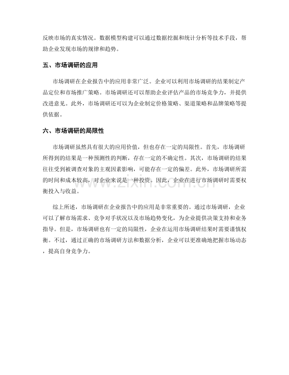 市场调研在企业报告中的应用.docx_第2页