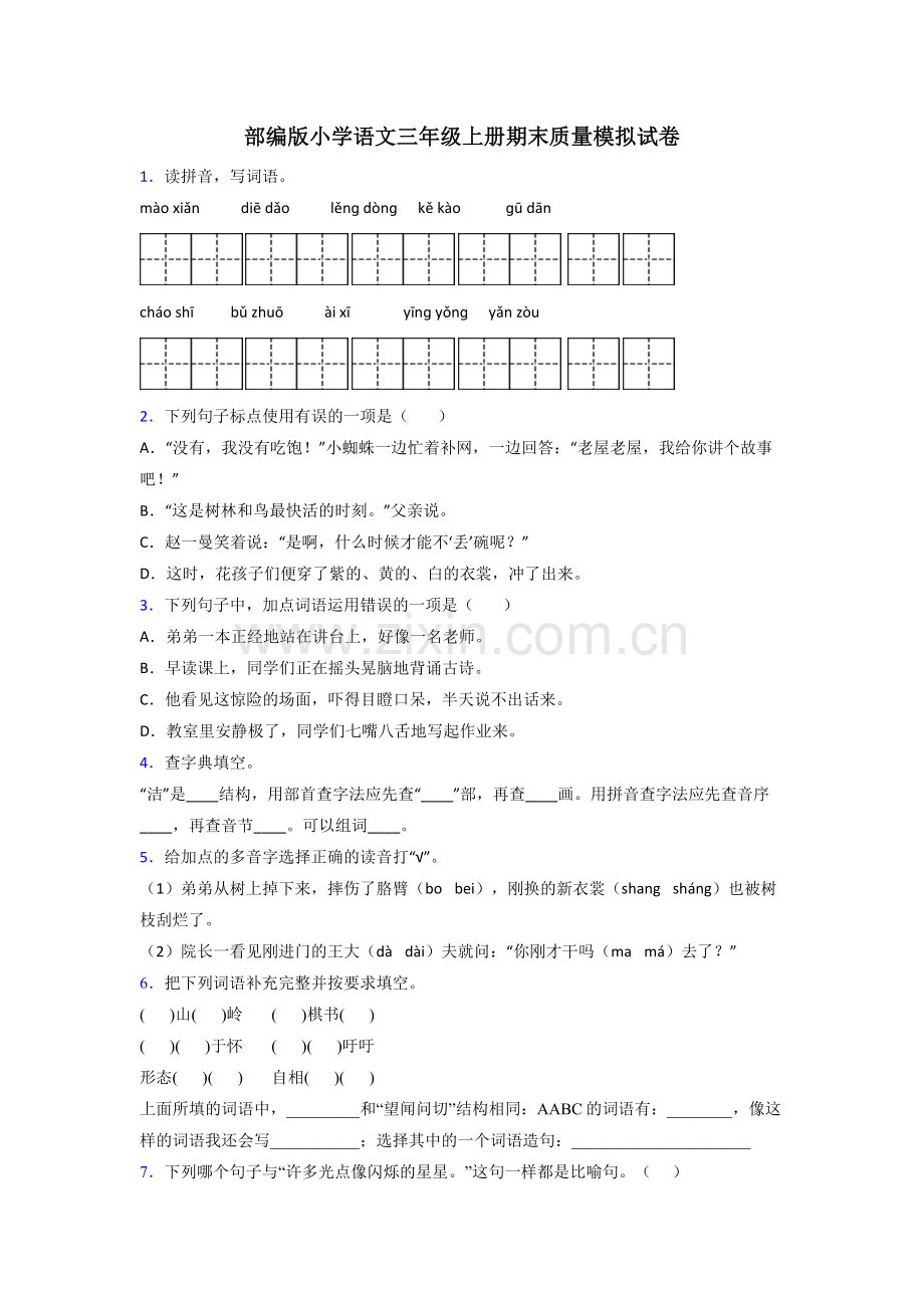 部编版小学语文三年级上册期末质量模拟试卷.doc_第1页