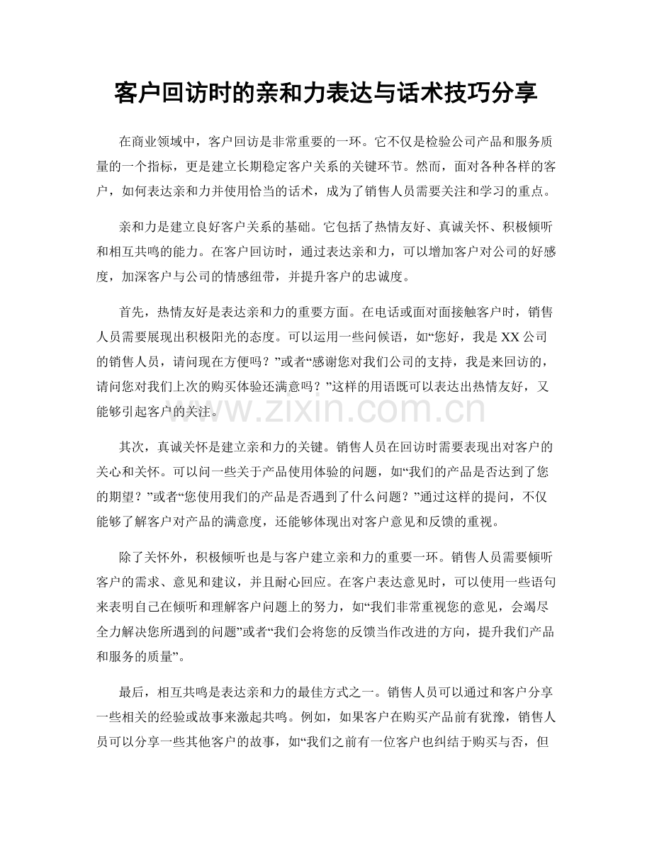 客户回访时的亲和力表达与话术技巧分享.docx_第1页