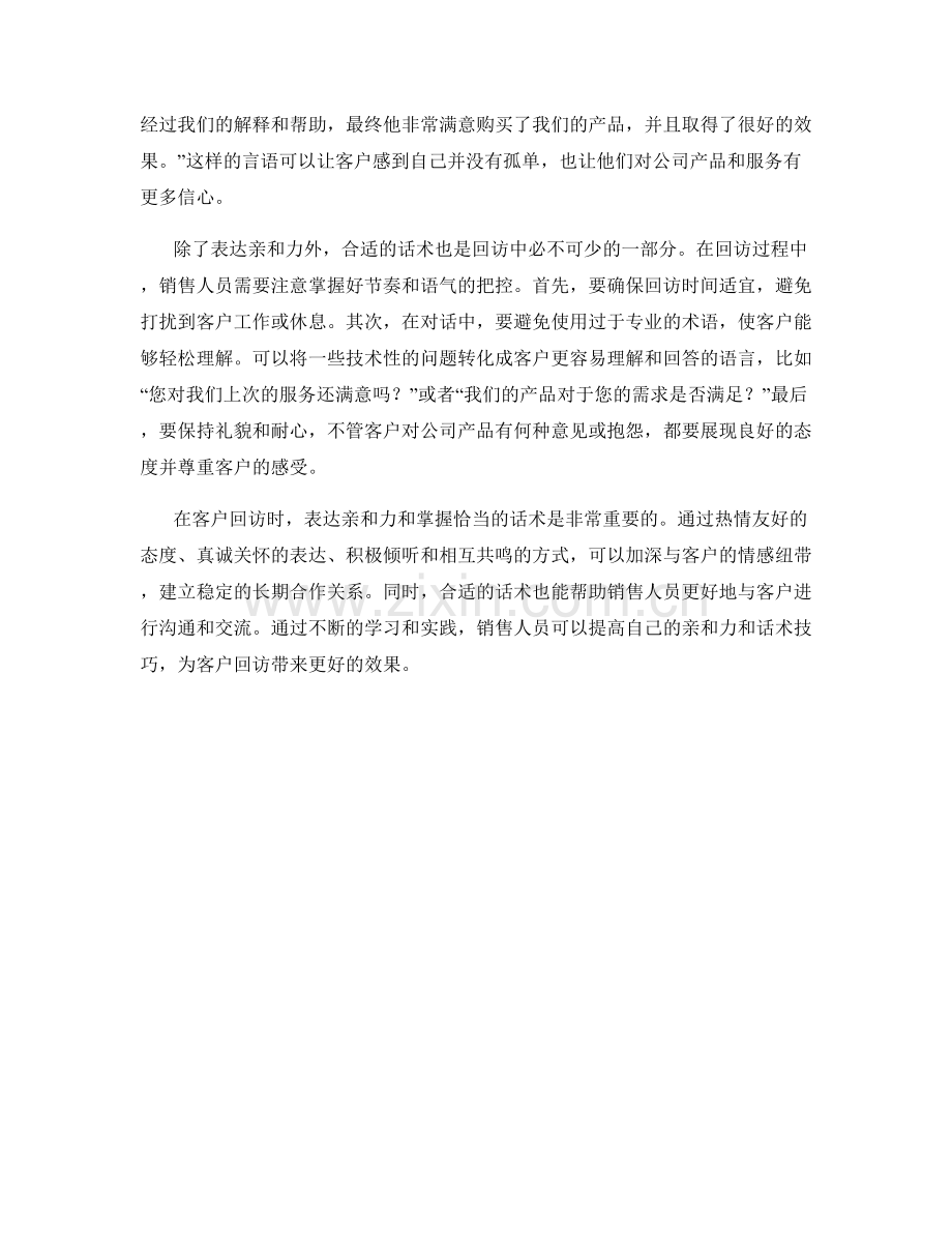 客户回访时的亲和力表达与话术技巧分享.docx_第2页