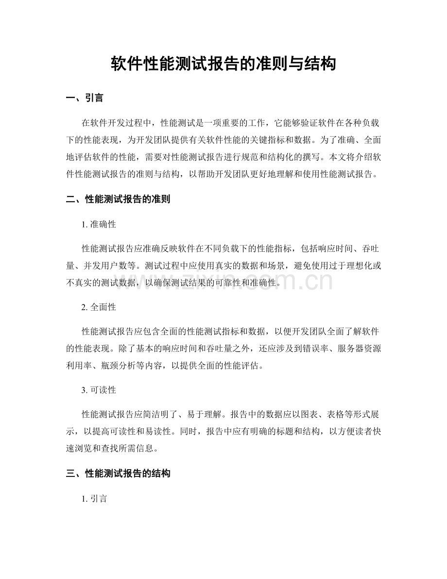 软件性能测试报告的准则与结构.docx_第1页