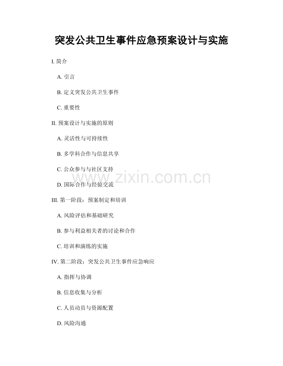 突发公共卫生事件应急预案设计与实施.docx_第1页