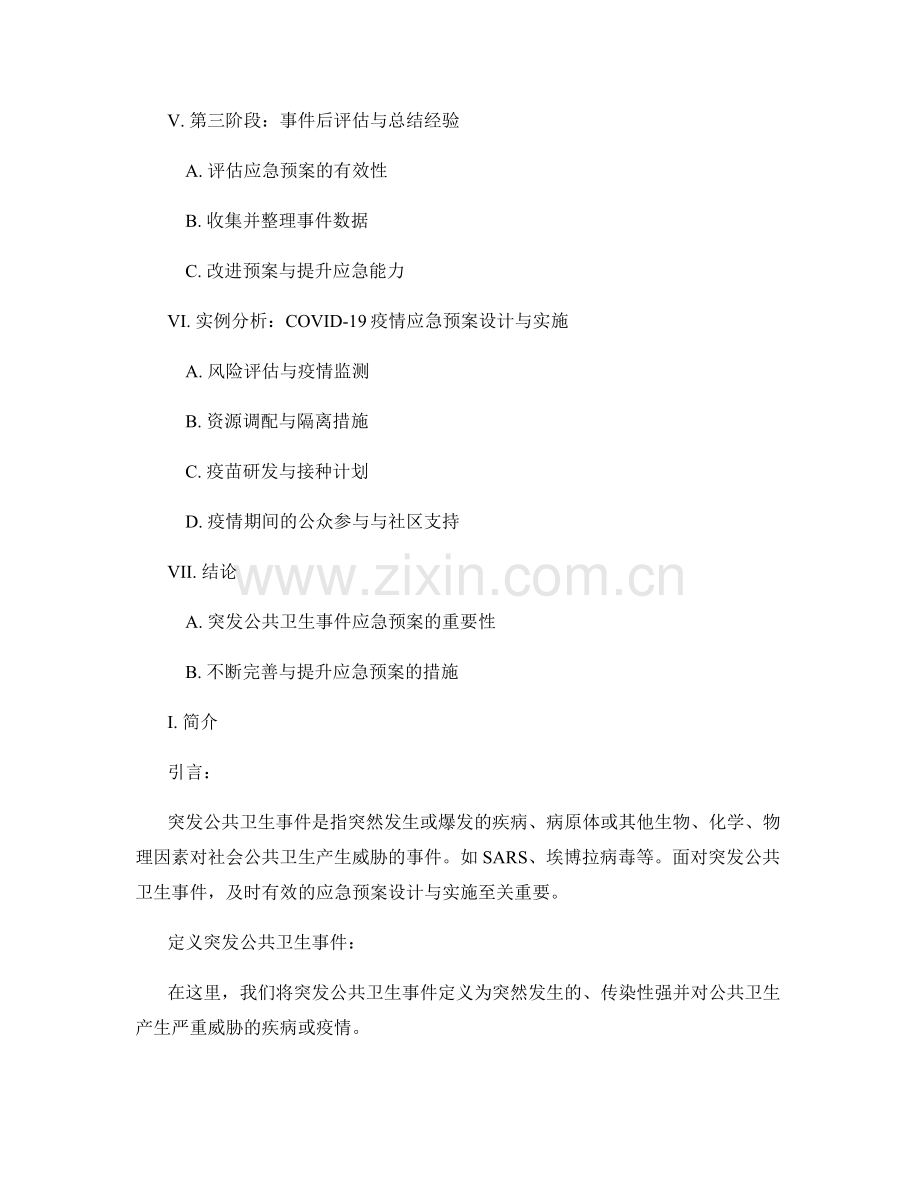 突发公共卫生事件应急预案设计与实施.docx_第2页