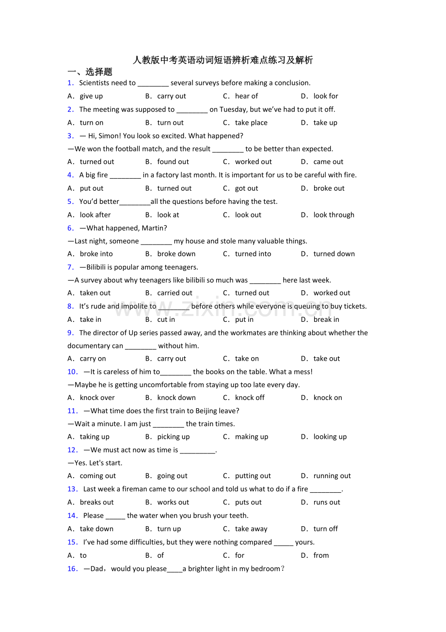 人教版中考英语动词短语辨析难点练习及解析.doc_第1页