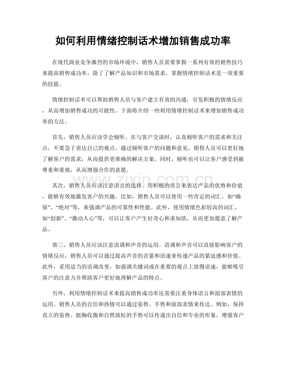 如何利用情绪控制话术增加销售成功率.docx_第1页