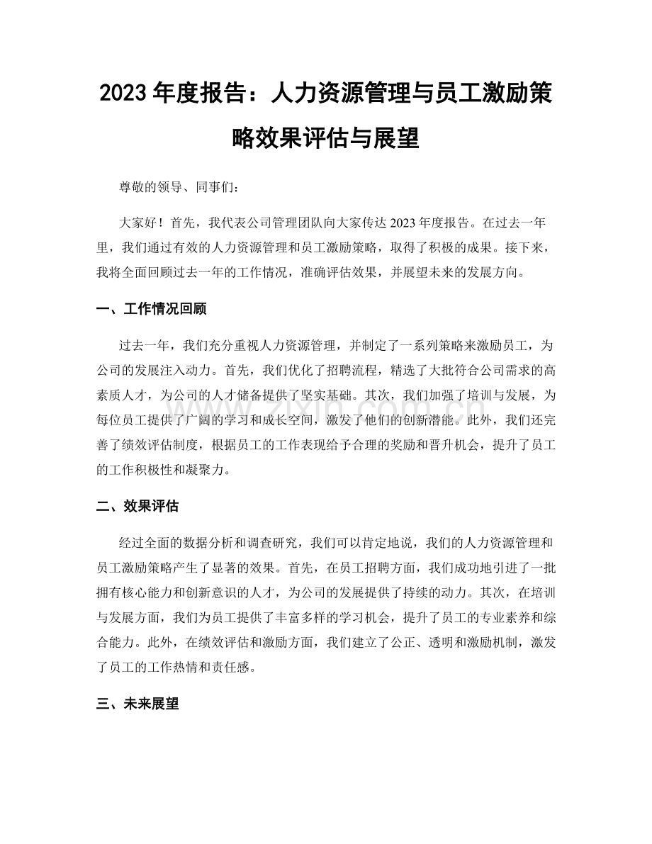 2023年度报告：人力资源管理与员工激励策略效果评估与展望.docx_第1页