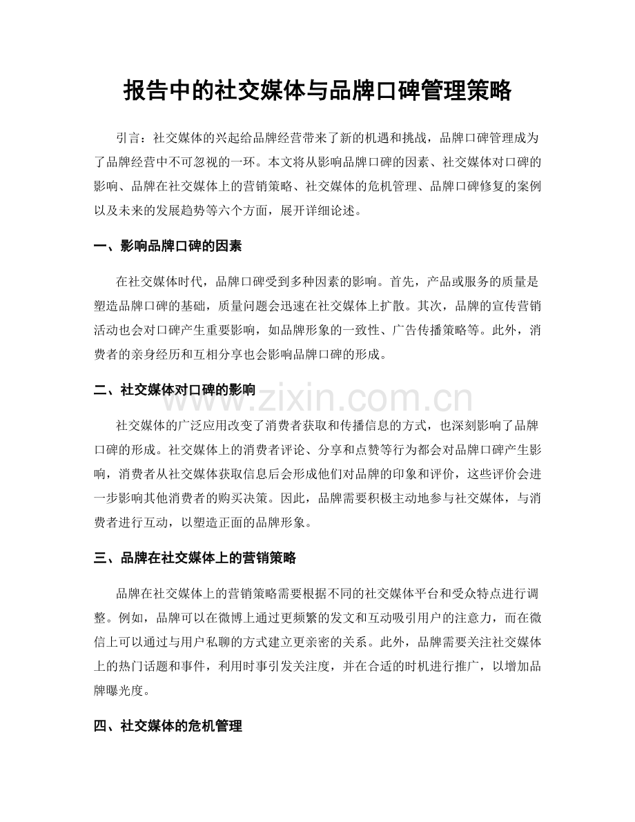 报告中的社交媒体与品牌口碑管理策略.docx_第1页