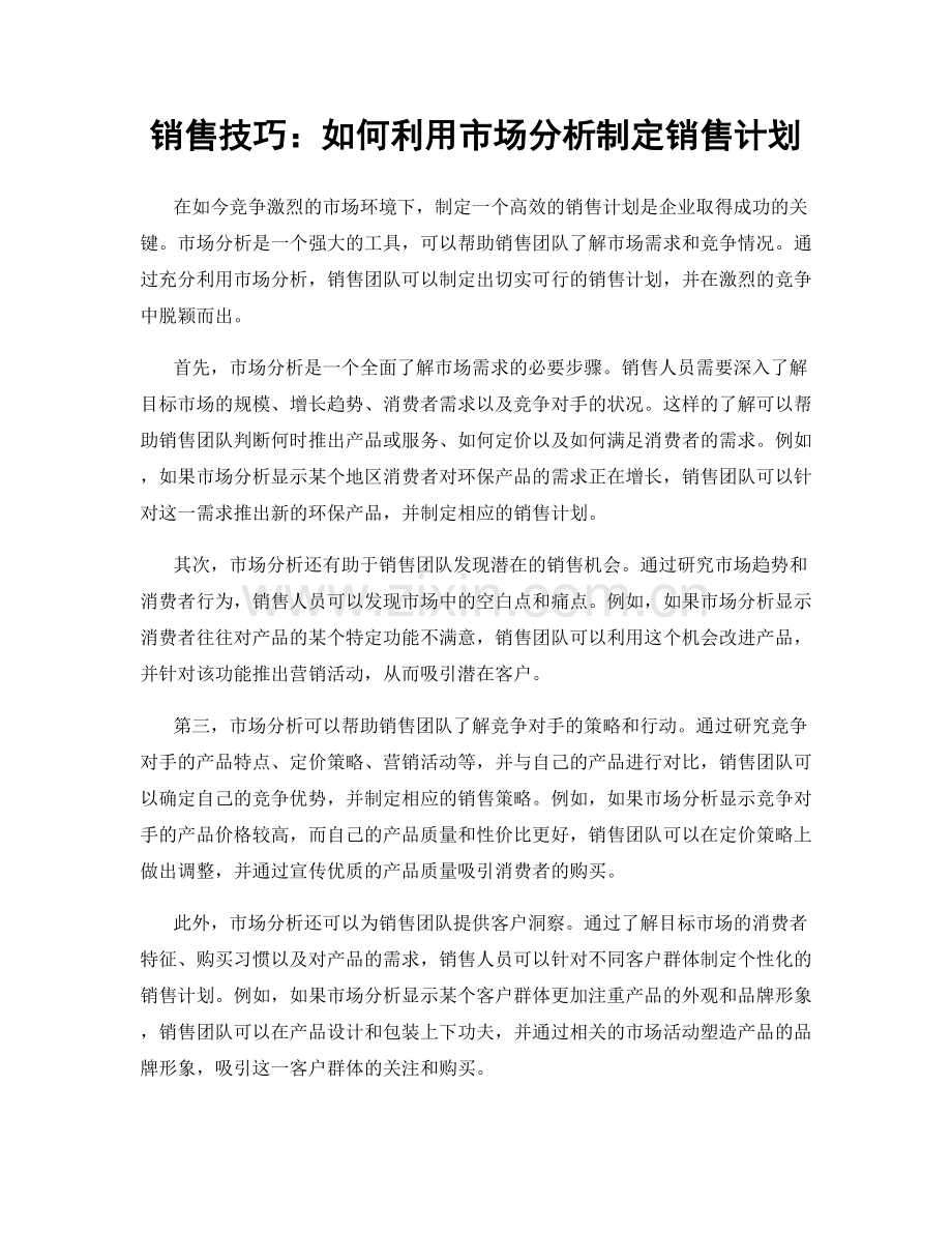 销售技巧：如何利用市场分析制定销售计划.docx_第1页