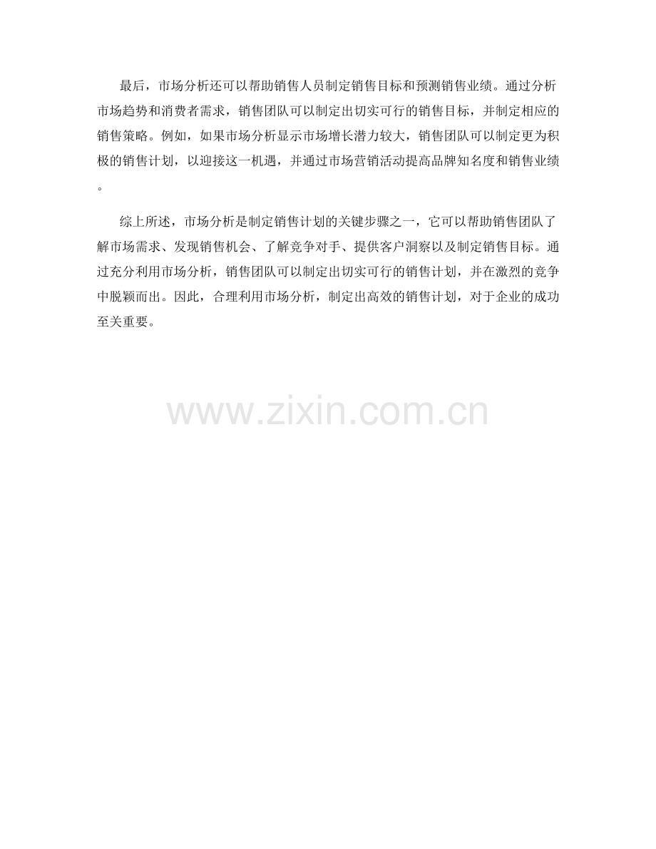 销售技巧：如何利用市场分析制定销售计划.docx_第2页