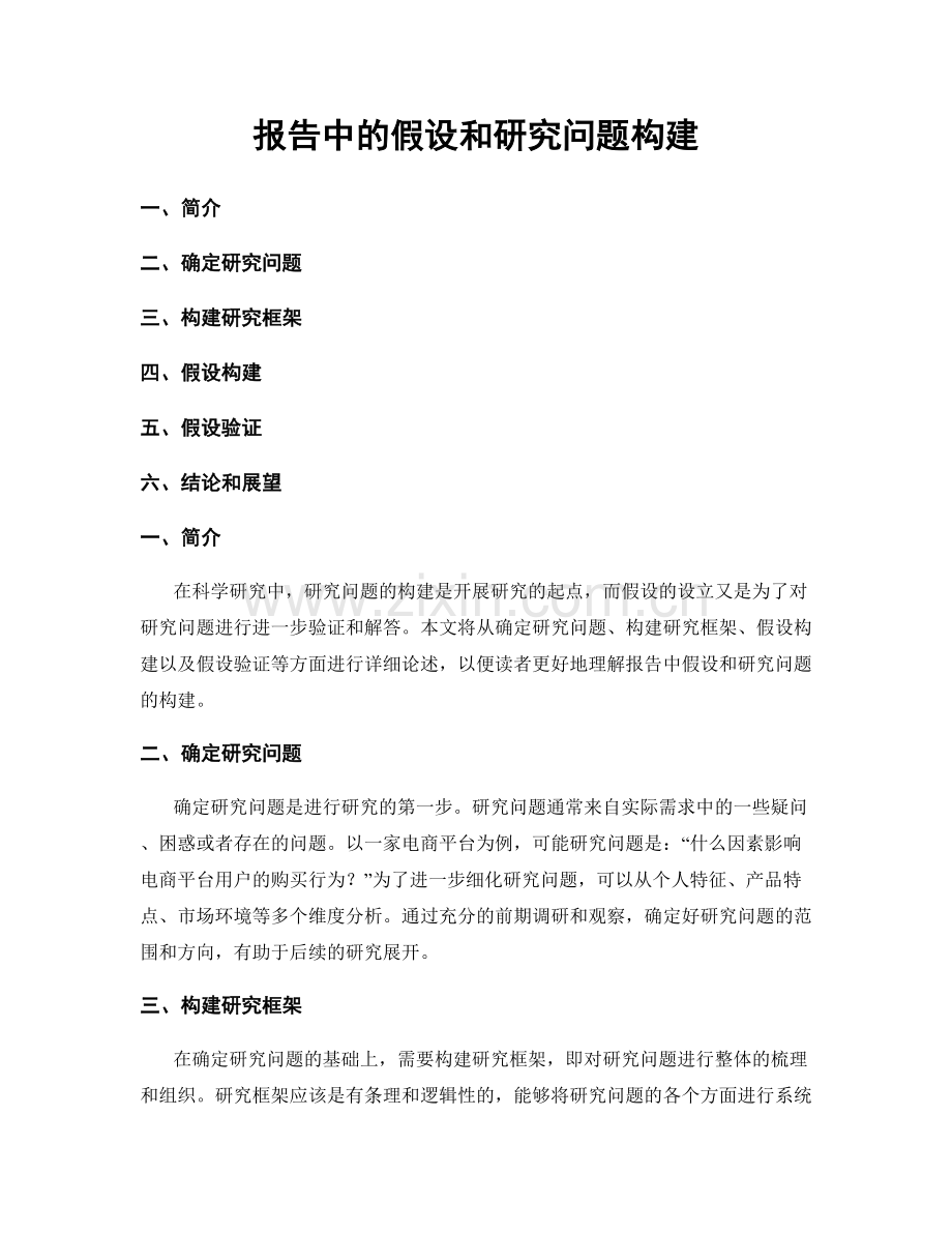 报告中的假设和研究问题构建.docx_第1页