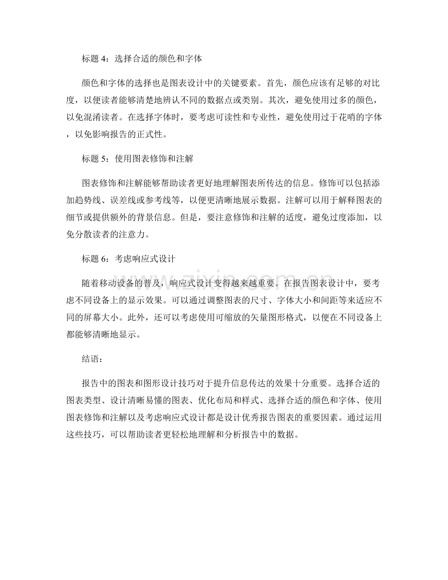 报告中的图表和图形设计技巧.docx_第2页