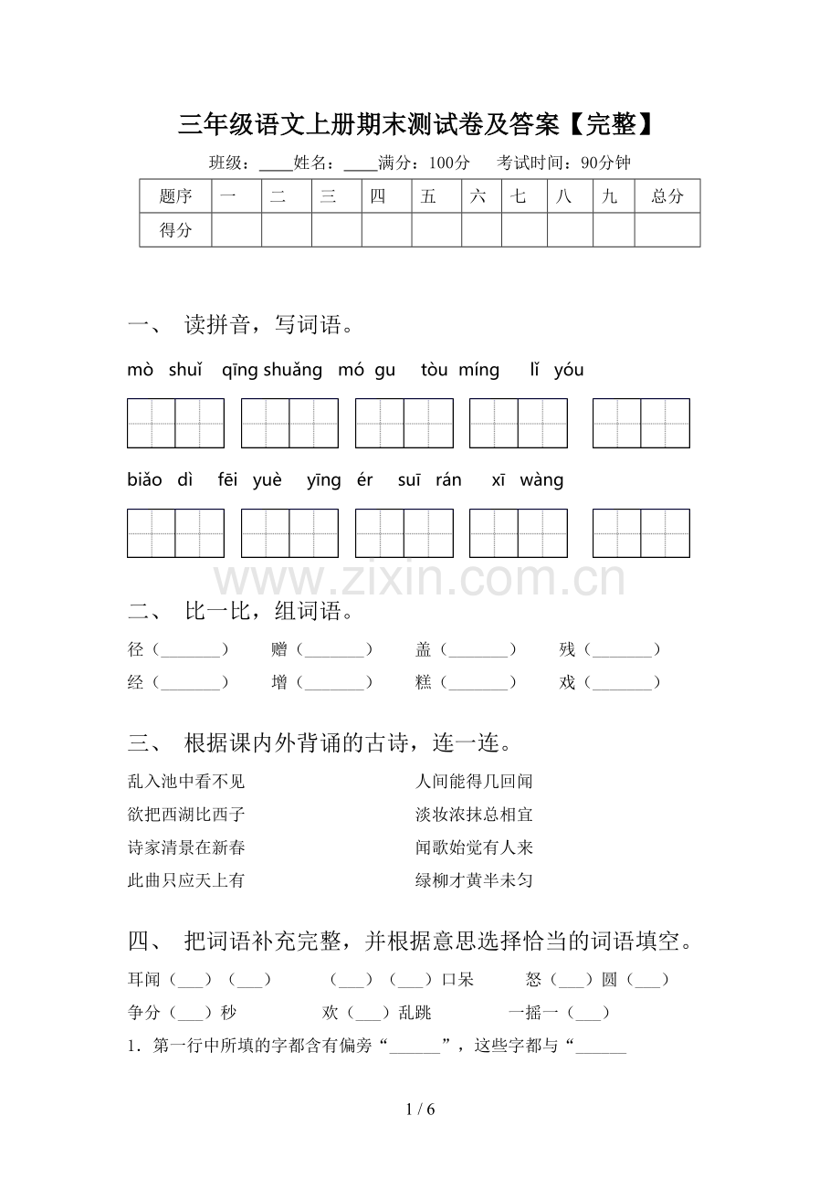 三年级语文上册期末测试卷及答案【完整】.doc_第1页