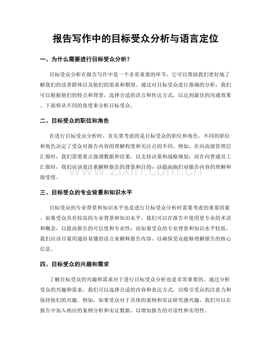 报告写作中的目标受众分析与语言定位.docx_第1页