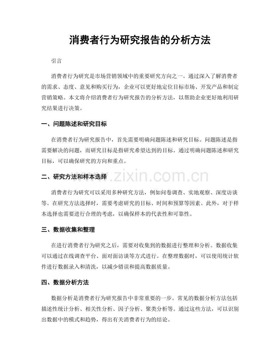 消费者行为研究报告的分析方法.docx_第1页