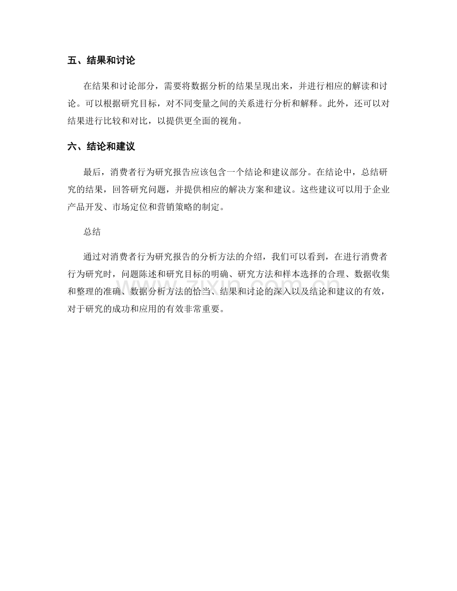 消费者行为研究报告的分析方法.docx_第2页