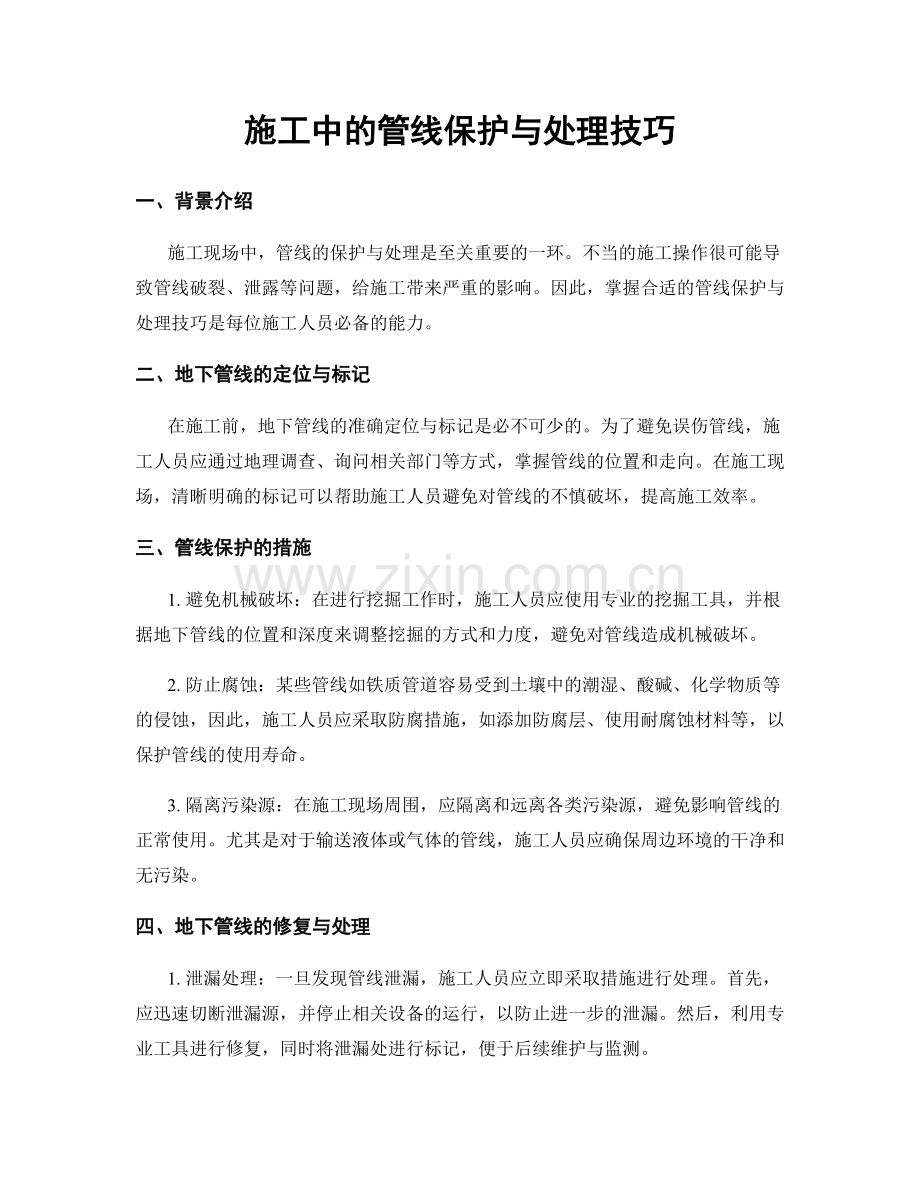 施工中的管线保护与处理技巧.docx_第1页