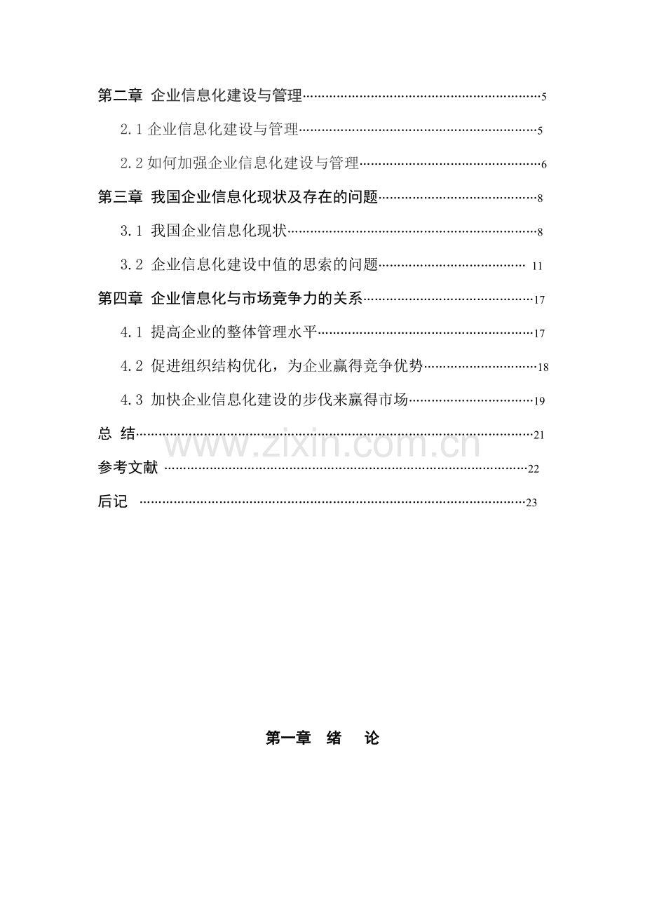 浅谈企业信息化与管理.doc_第3页