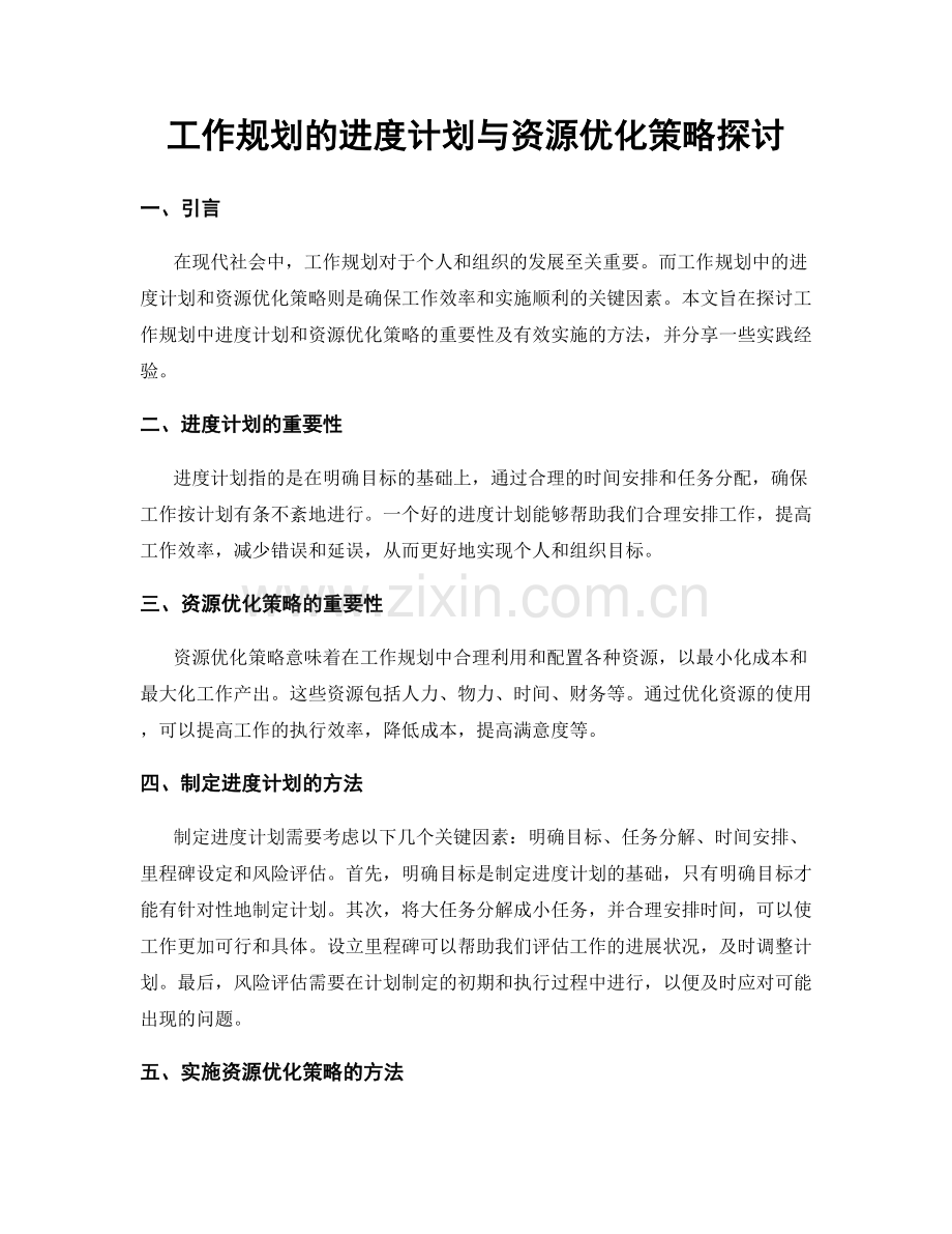 工作规划的进度计划与资源优化策略探讨.docx_第1页