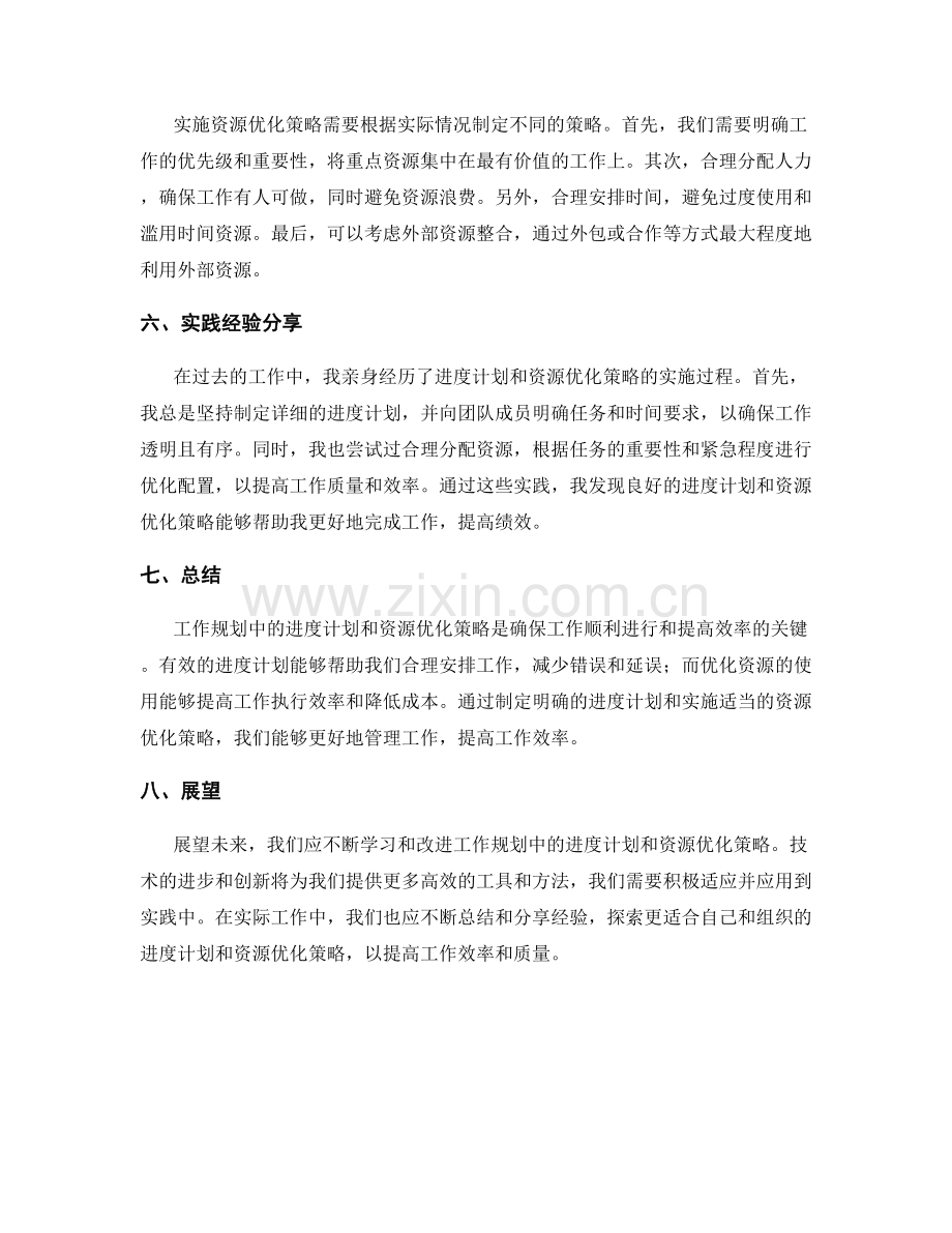 工作规划的进度计划与资源优化策略探讨.docx_第2页