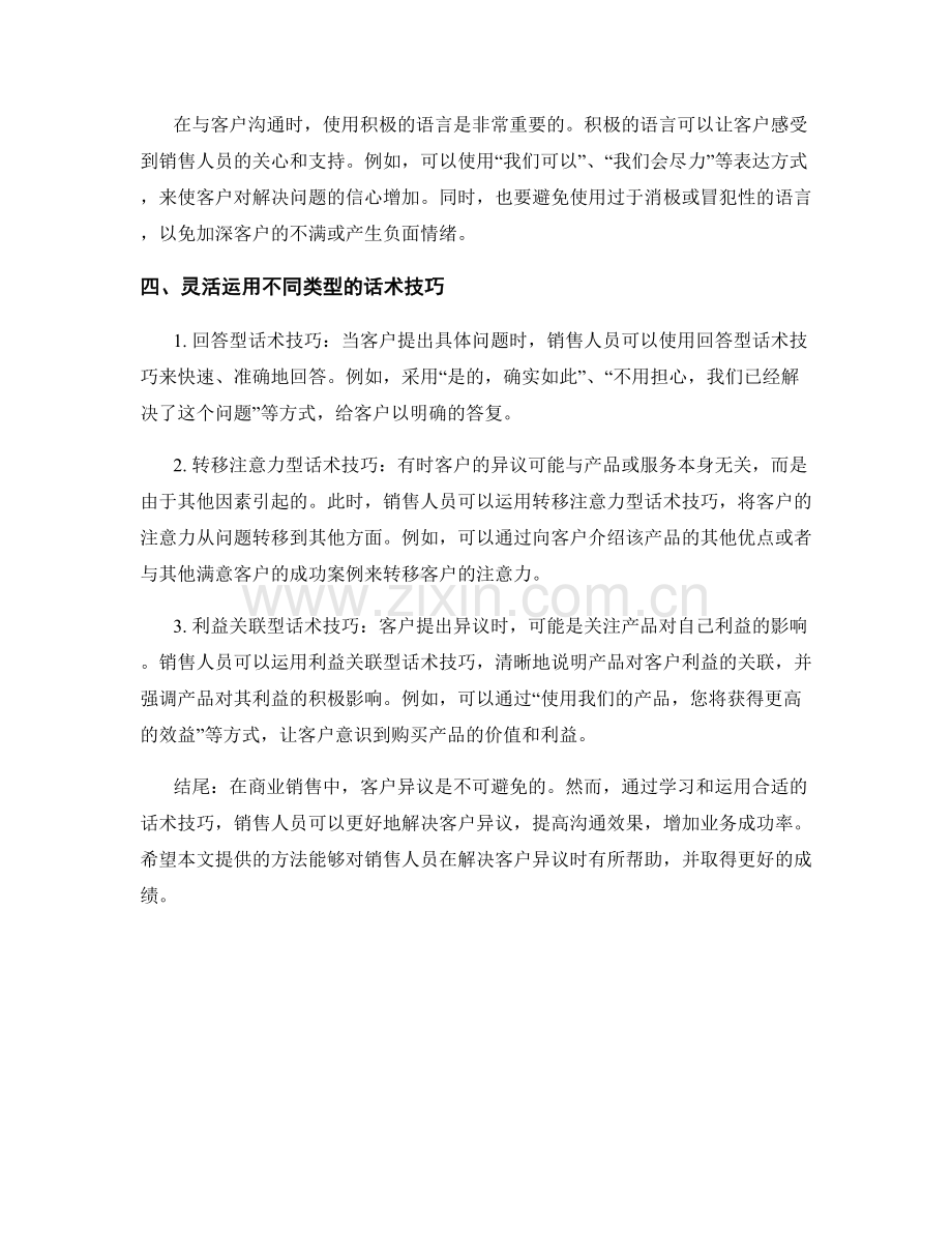 如何运用话术技巧解决客户异议.docx_第2页