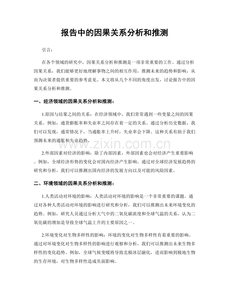 报告中的因果关系分析和推测.docx_第1页