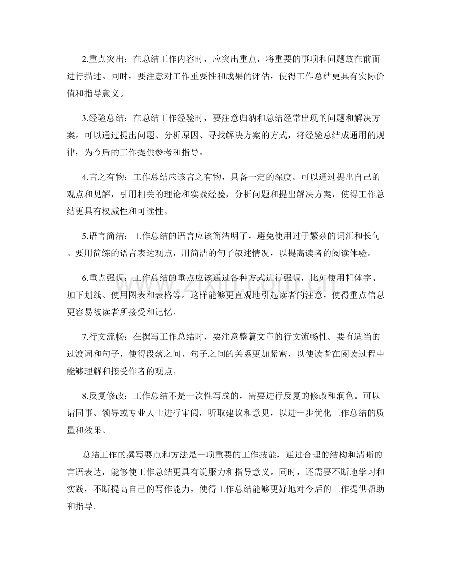 工作总结的撰写要点与方法指导详细解读.docx_第2页