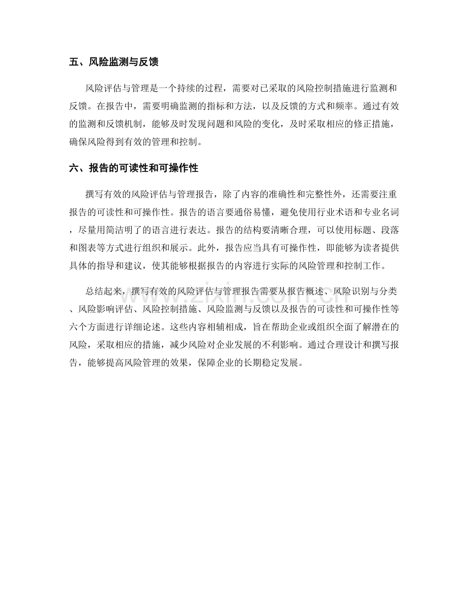 如何撰写有效的风险评估与管理报告.docx_第2页