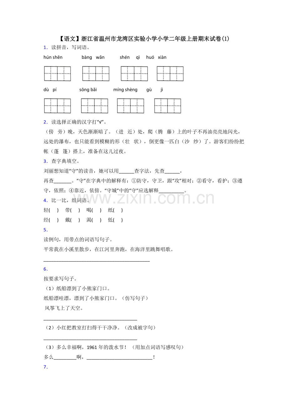 【语文】浙江省温州市龙湾区实验小学小学二年级上册期末试卷(1).doc_第1页