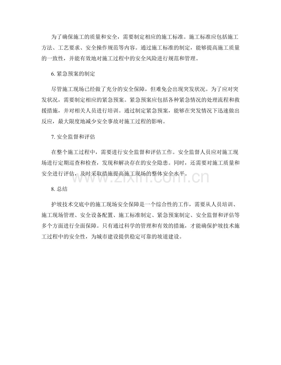 护坡技术交底中的施工现场安全保障.docx_第2页