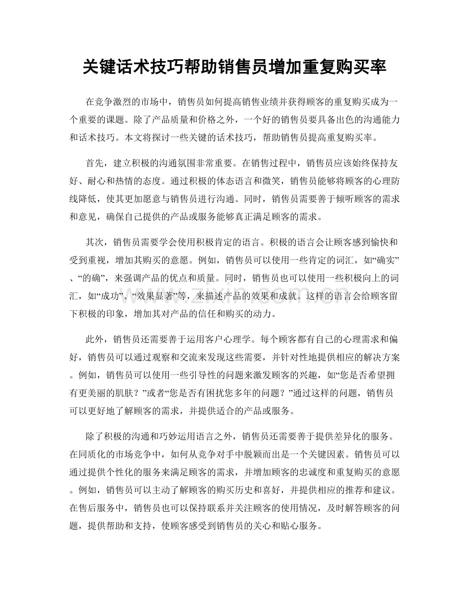 关键话术技巧帮助销售员增加重复购买率.docx_第1页