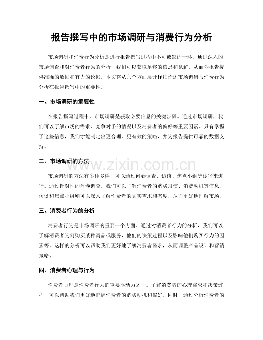 报告撰写中的市场调研与消费行为分析.docx_第1页