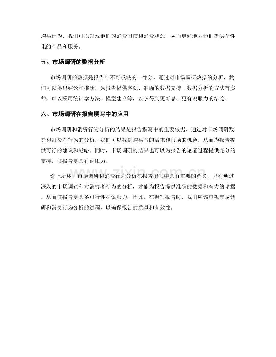 报告撰写中的市场调研与消费行为分析.docx_第2页