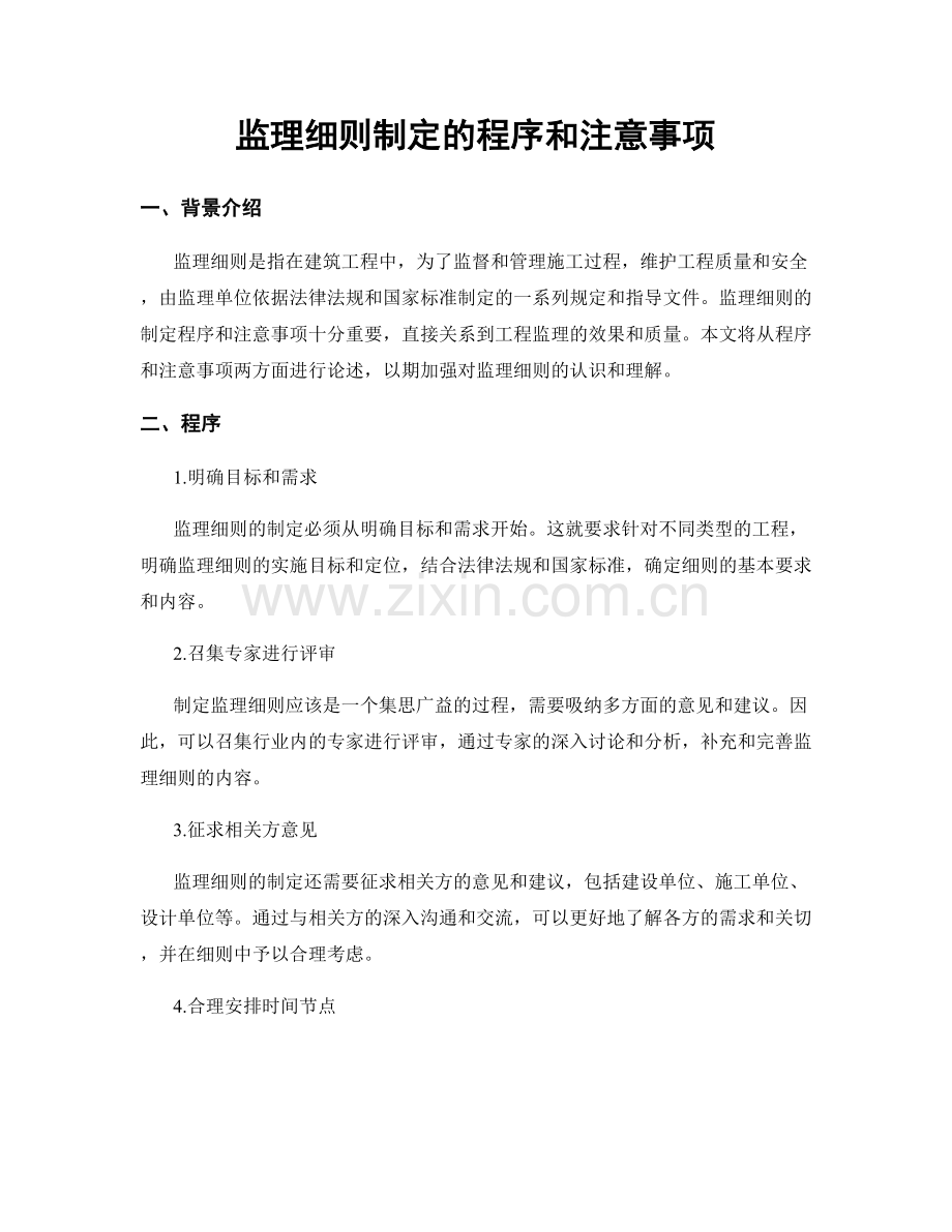 监理细则制定的程序和注意事项.docx_第1页